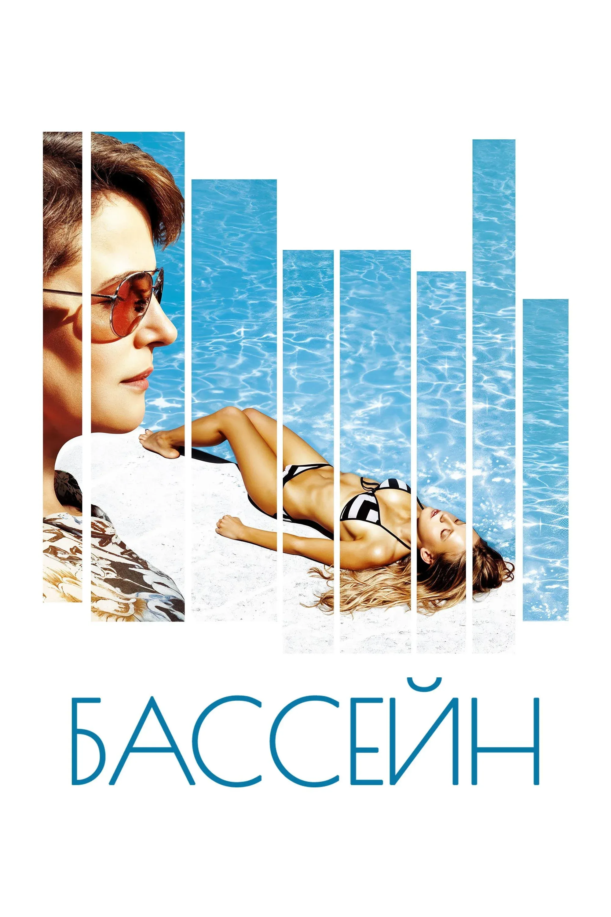 Постер фильма Бассейн