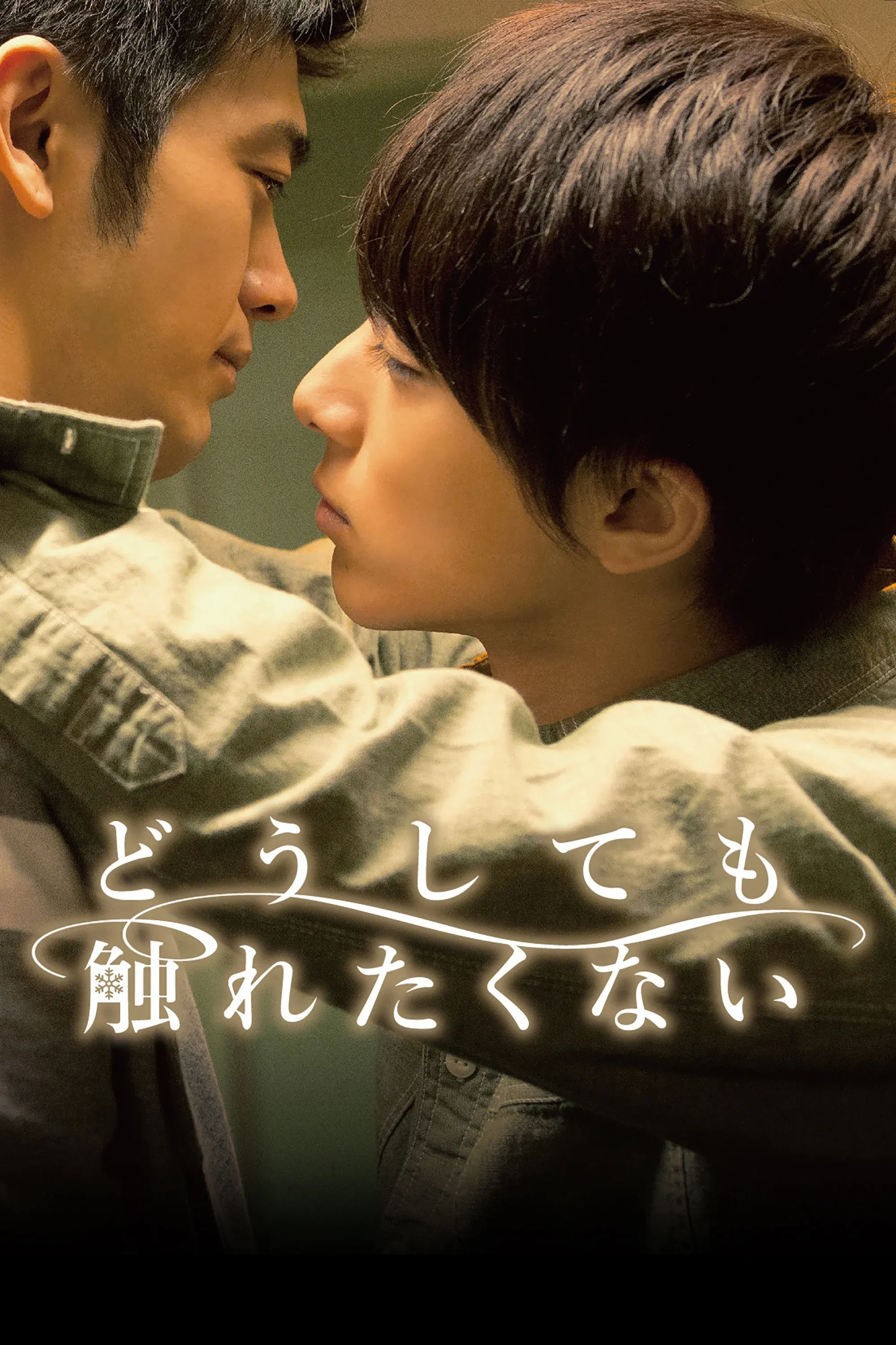 Постер фильма Не касаясь друг друга