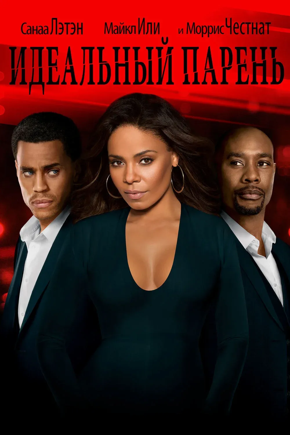 Постер фильма Идеальный парень