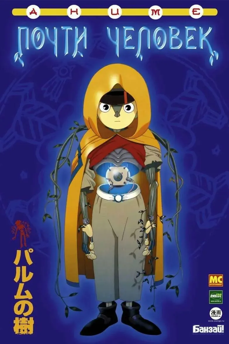 Постер фильма Почти человек