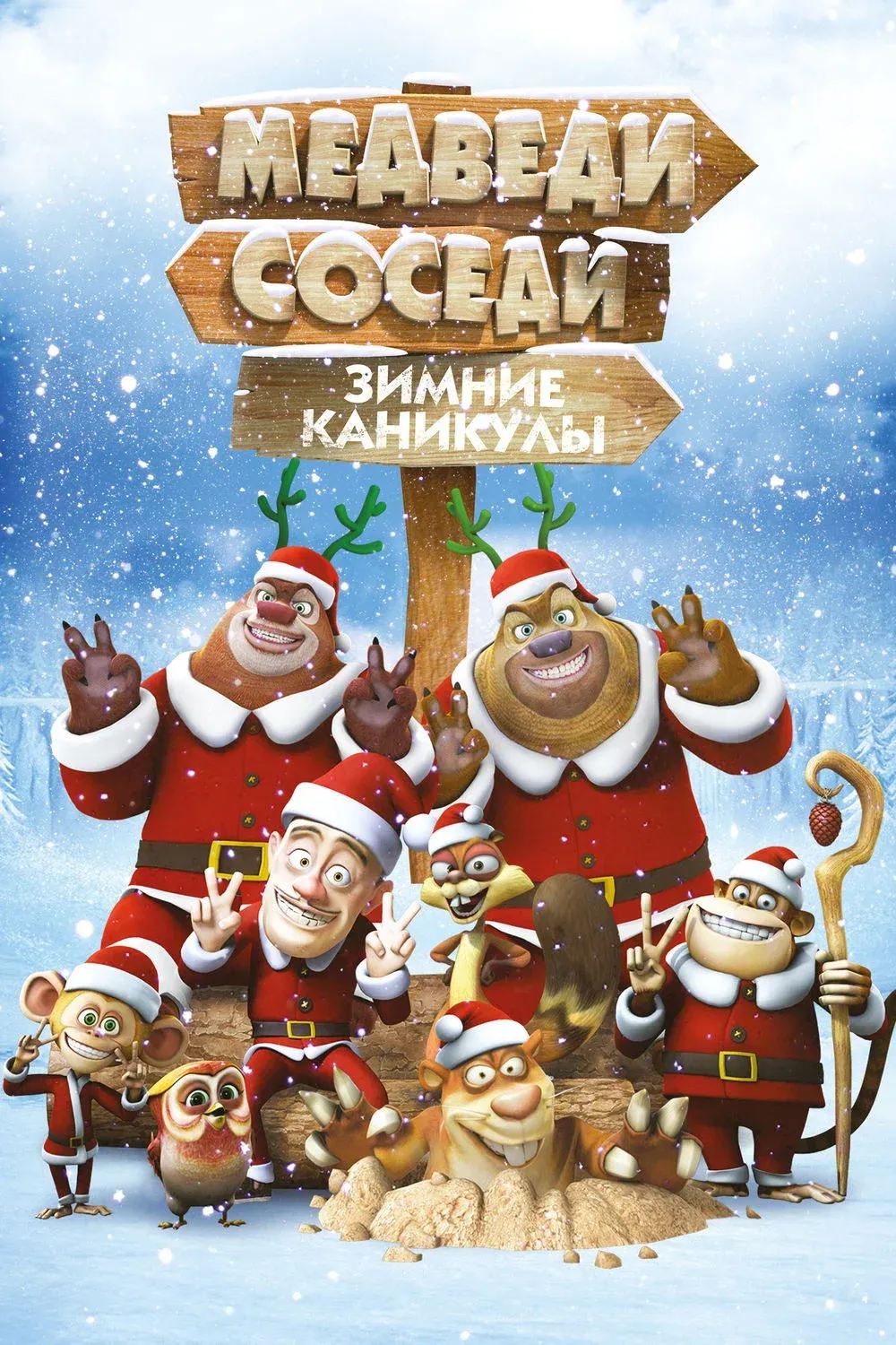 Постер фильма Медведи-соседи: Зимние каникулы