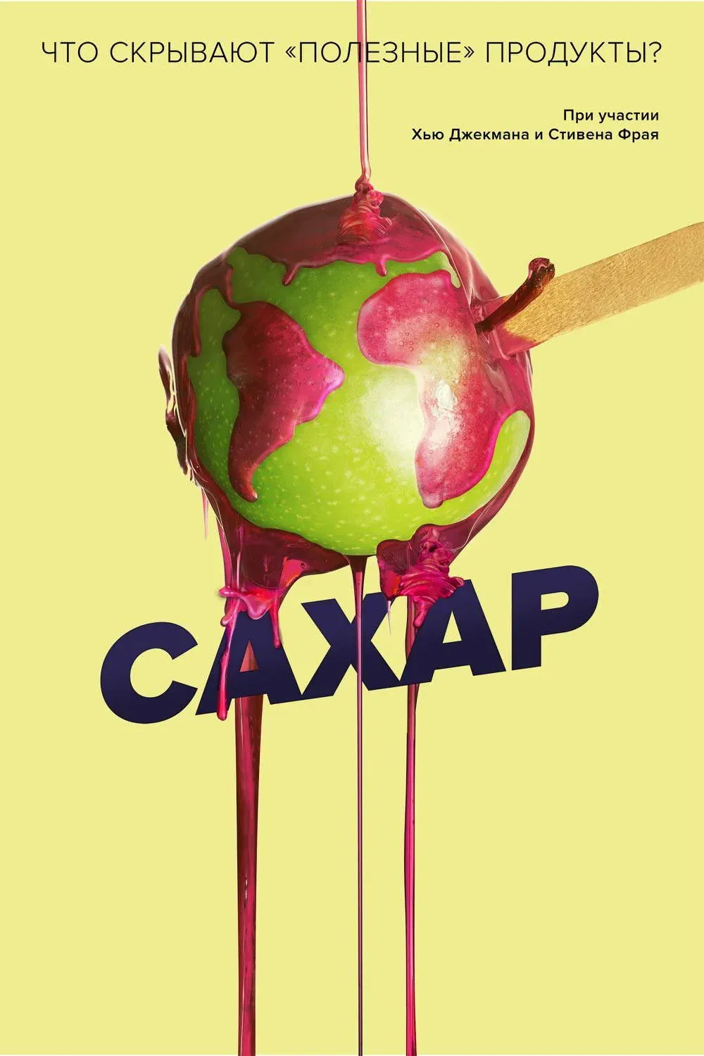 Постер фильма Сахар