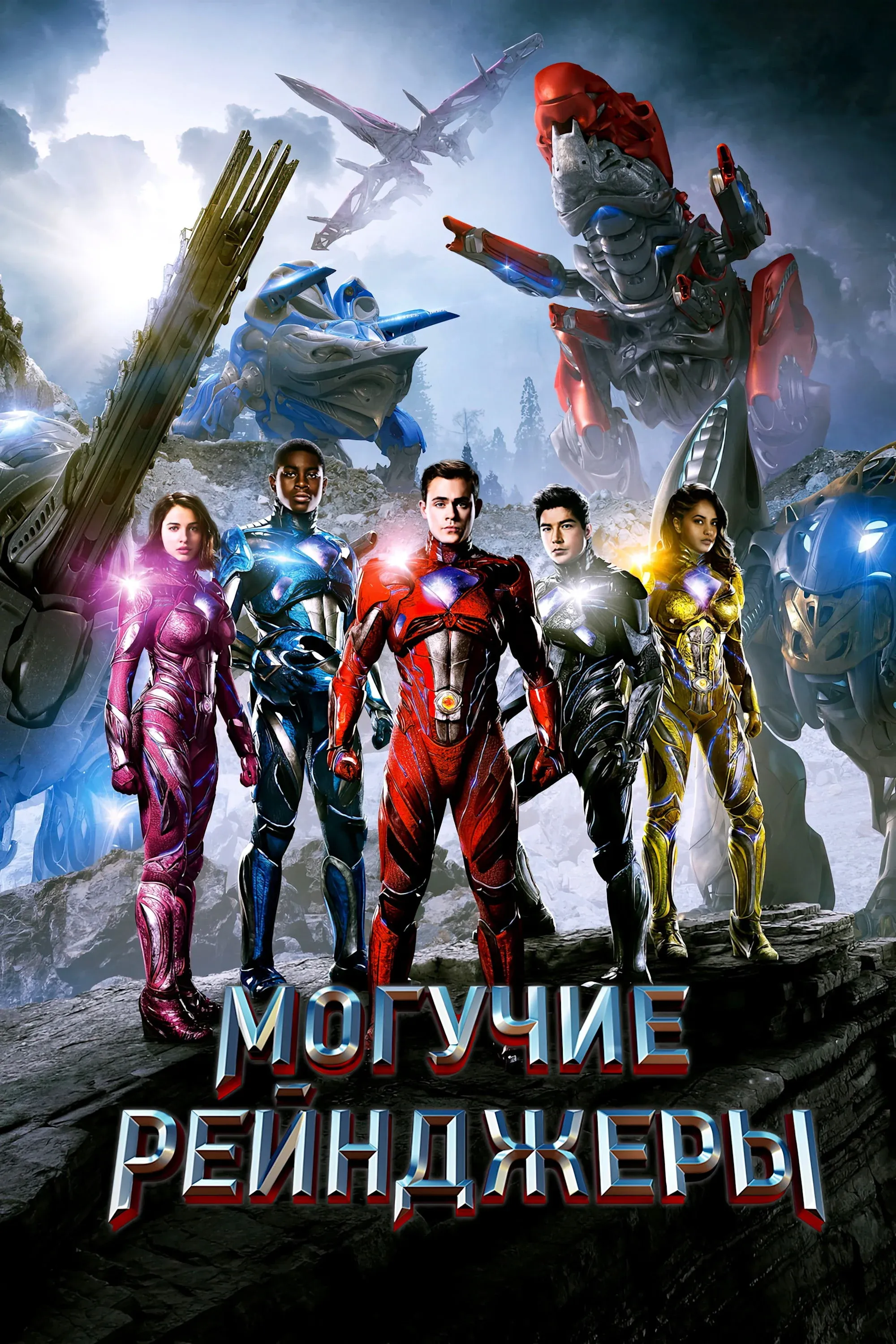 Постер фильма Могучие рейнджеры