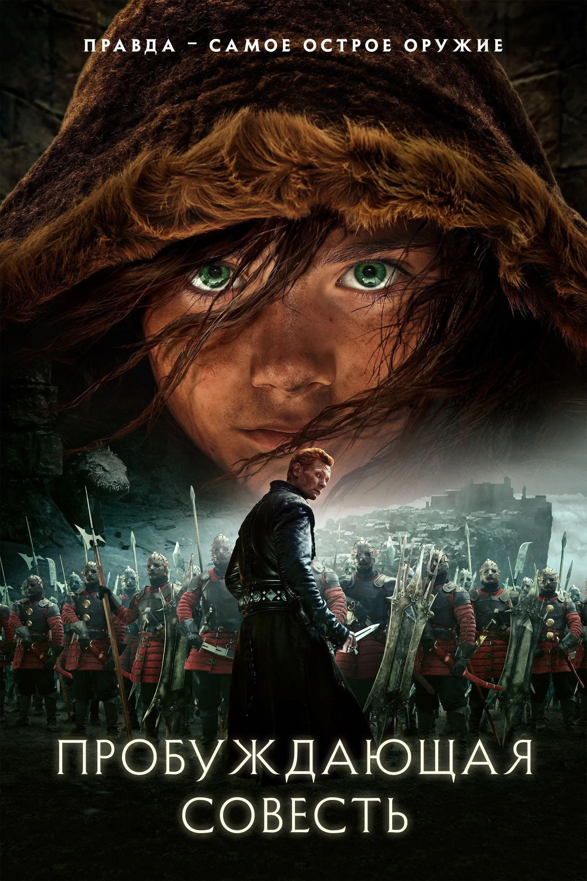 Постер фильма Пробуждающая совесть