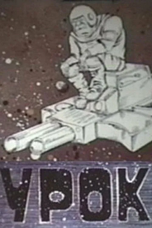 Постер фильма Урок