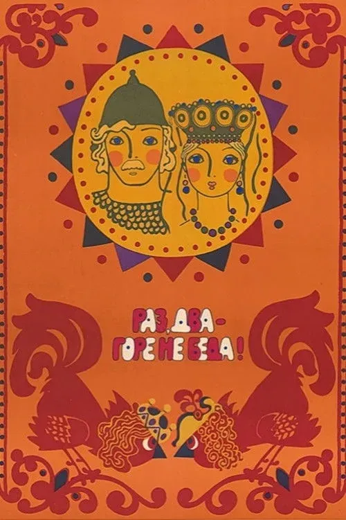 Постер фильма Раз, два – горе не беда!