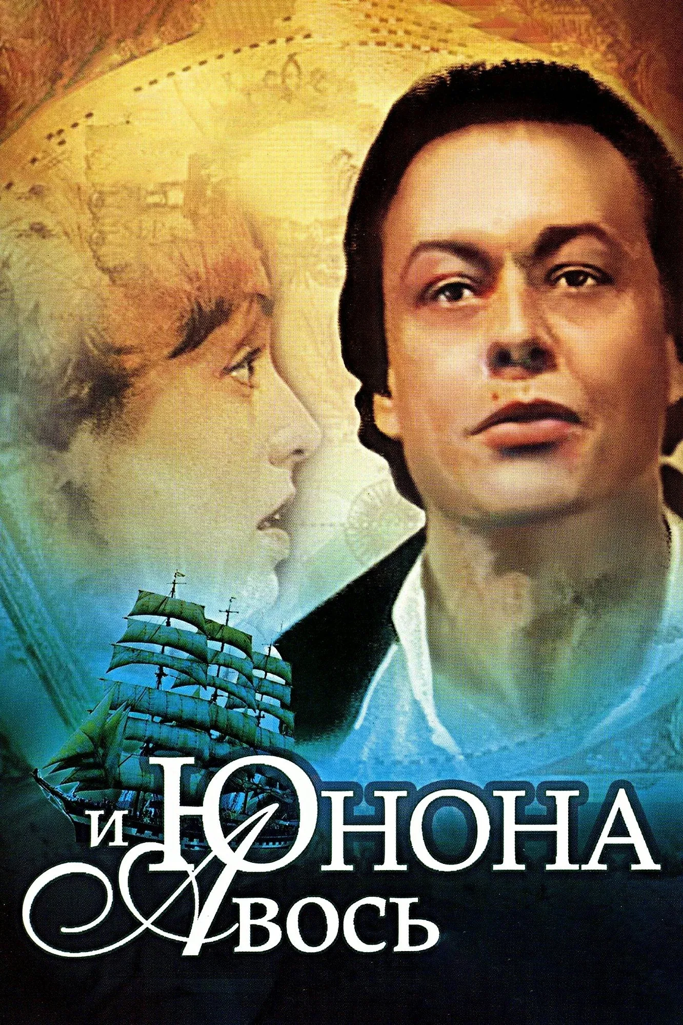 Постер фильма Юнона и Авось