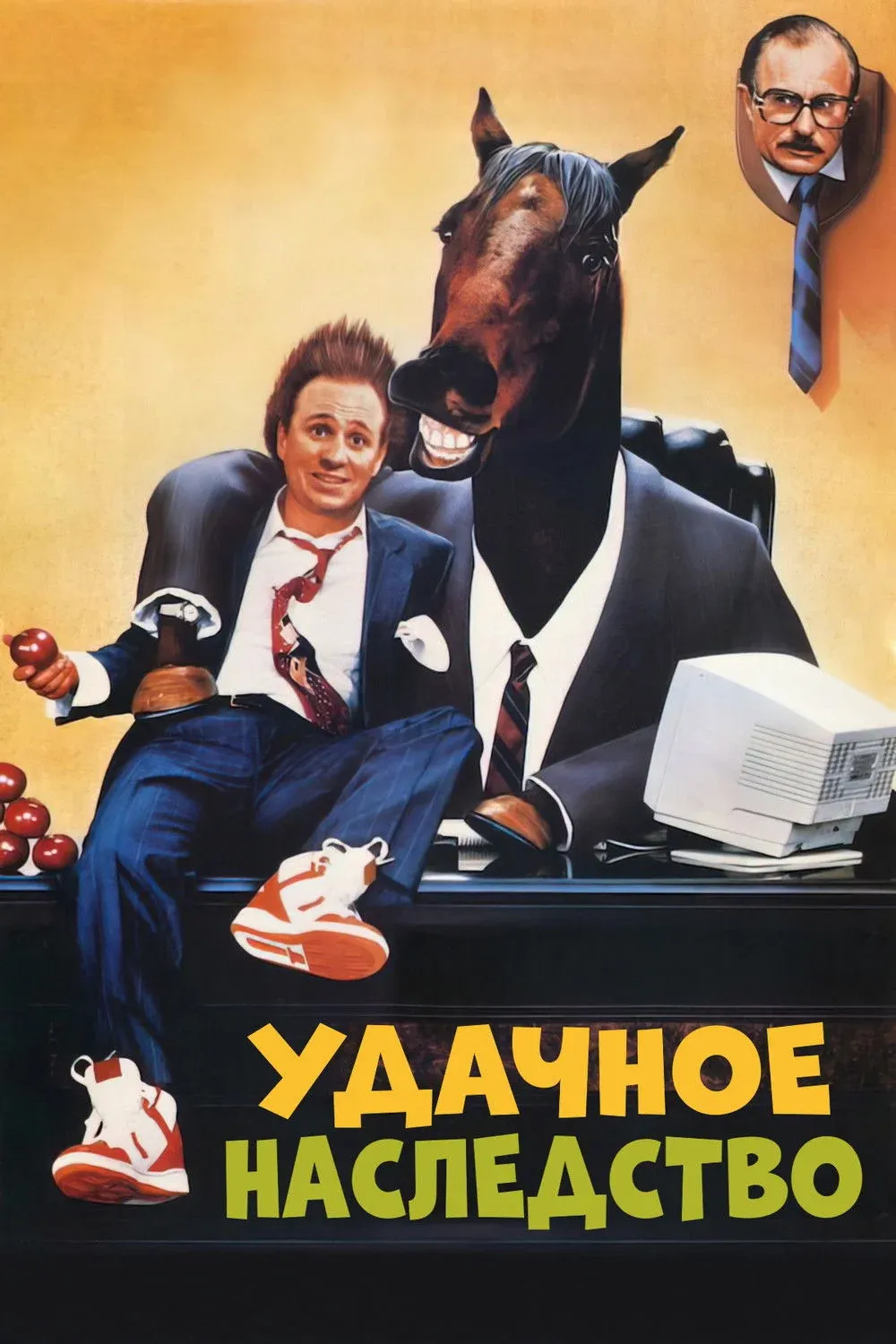 Постер фильма Удачное наследство