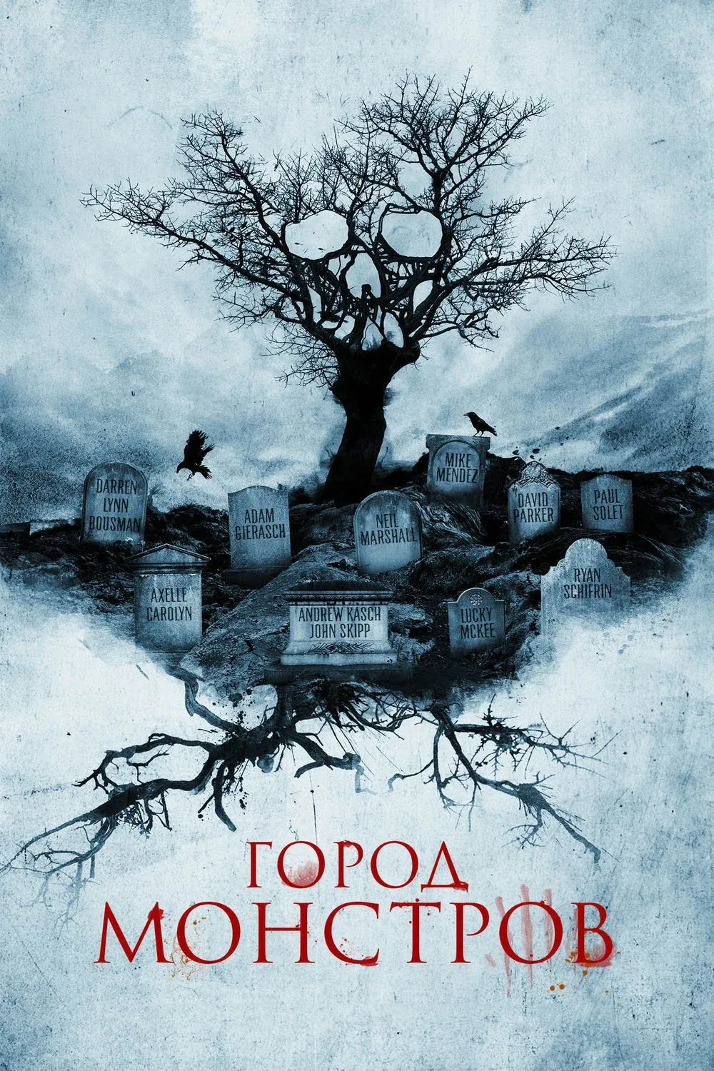 Постер фильма Город монстров