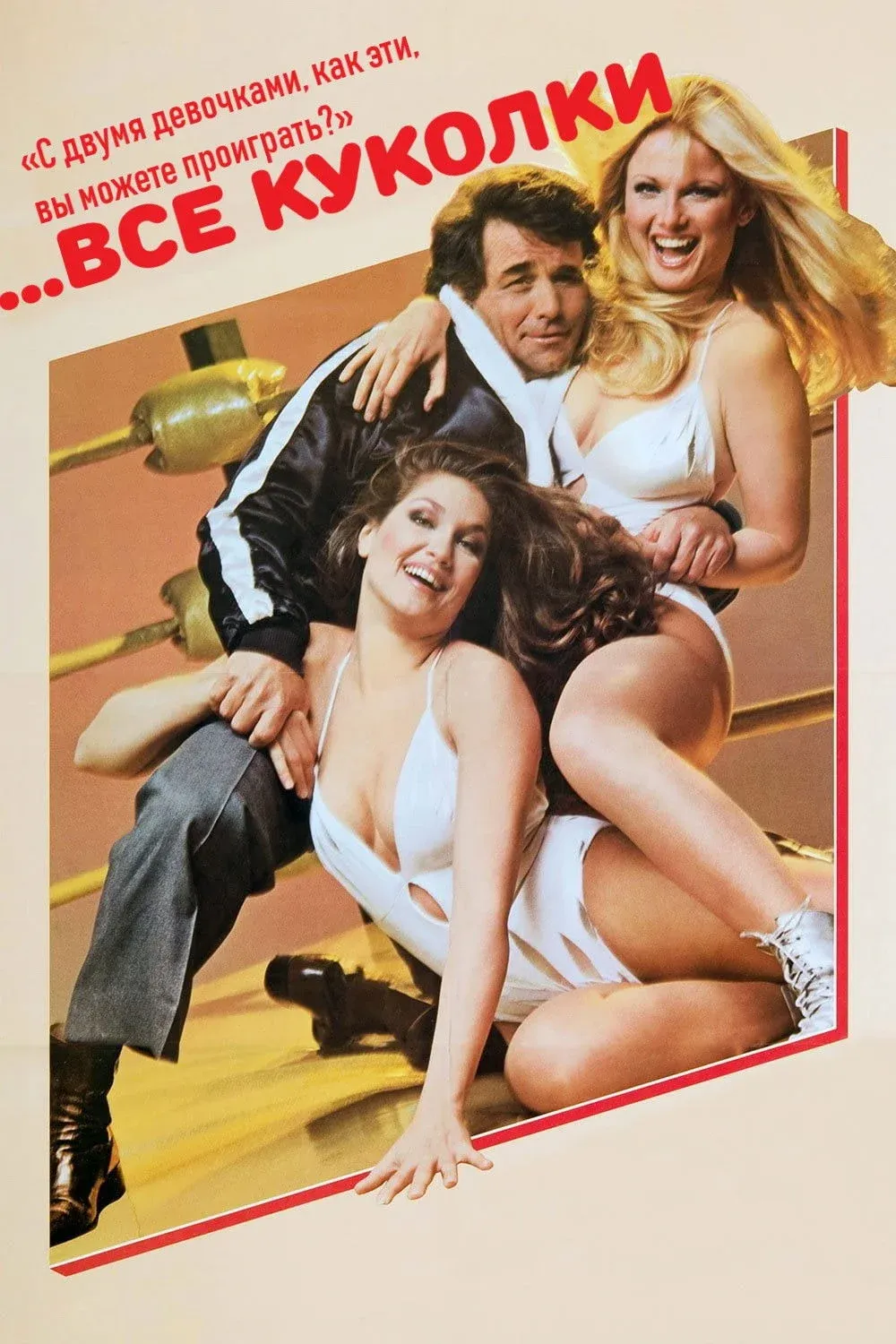 Постер фильма ...все куколки