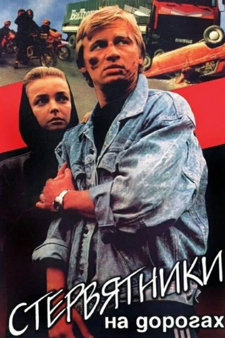 Постер фильма Стервятники на дорогах