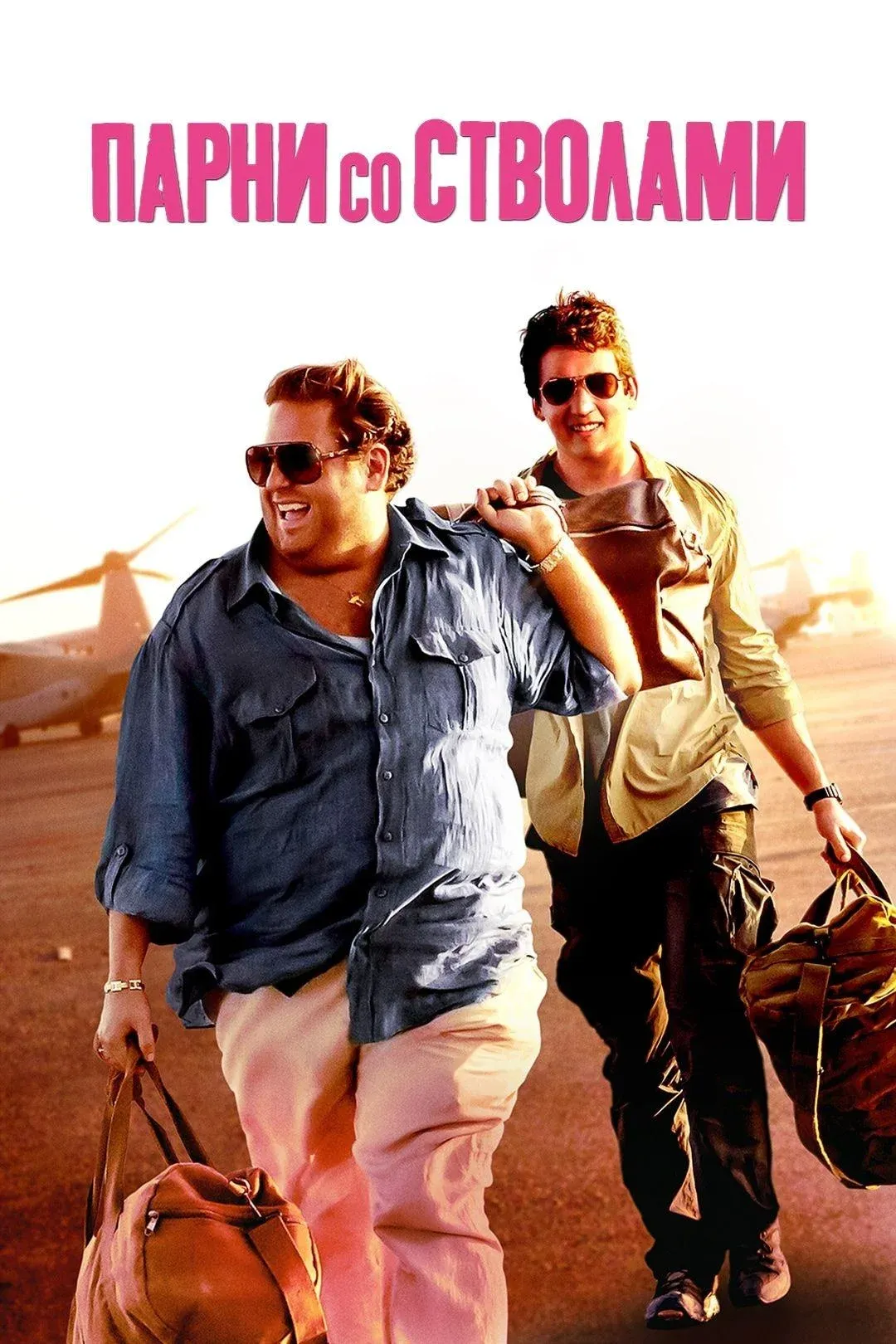 Постер фильма Парни со стволами