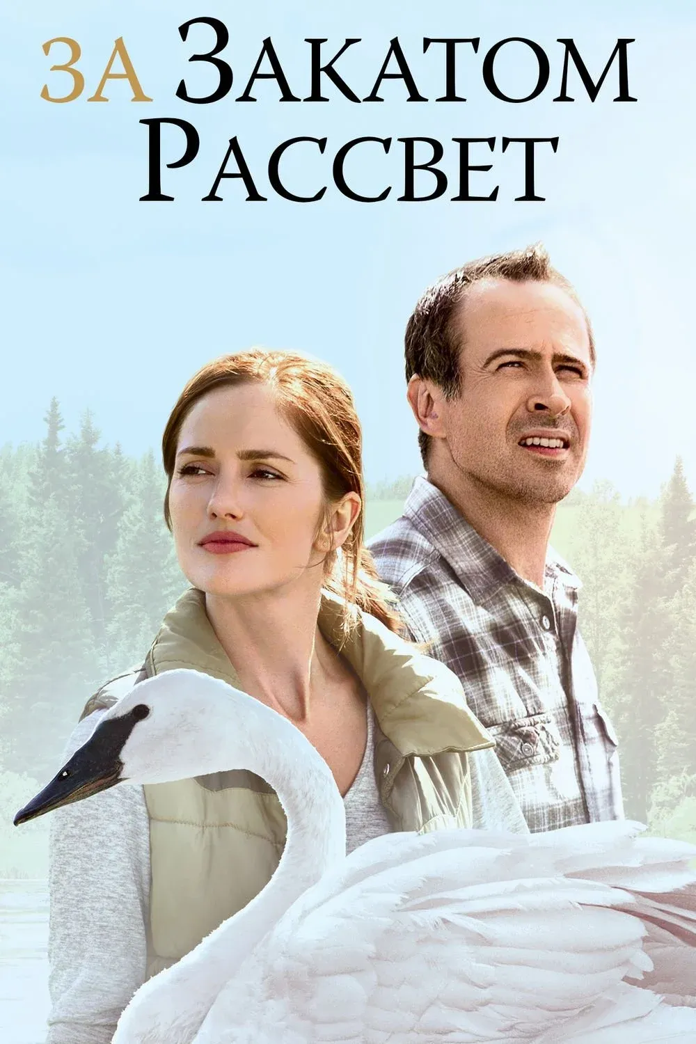 Постер фильма За закатом рассвет