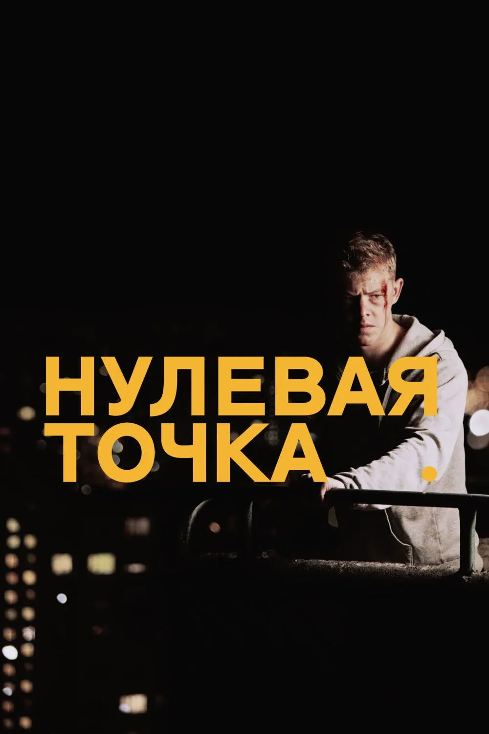 Постер фильма Нулевая точка