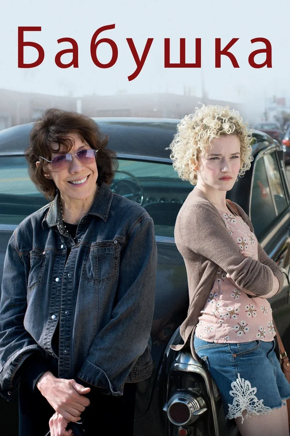 Постер фильма Бабушка