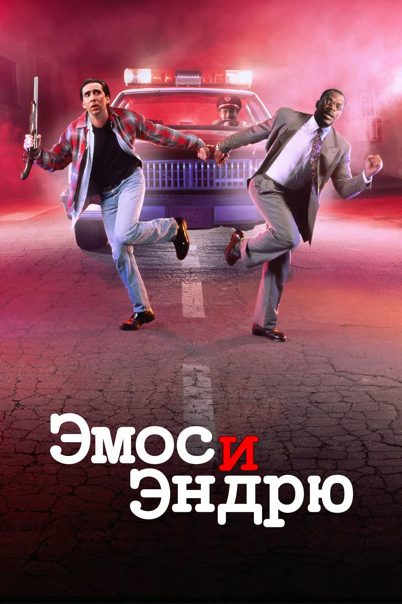 Постер фильма Эмос и Эндрю