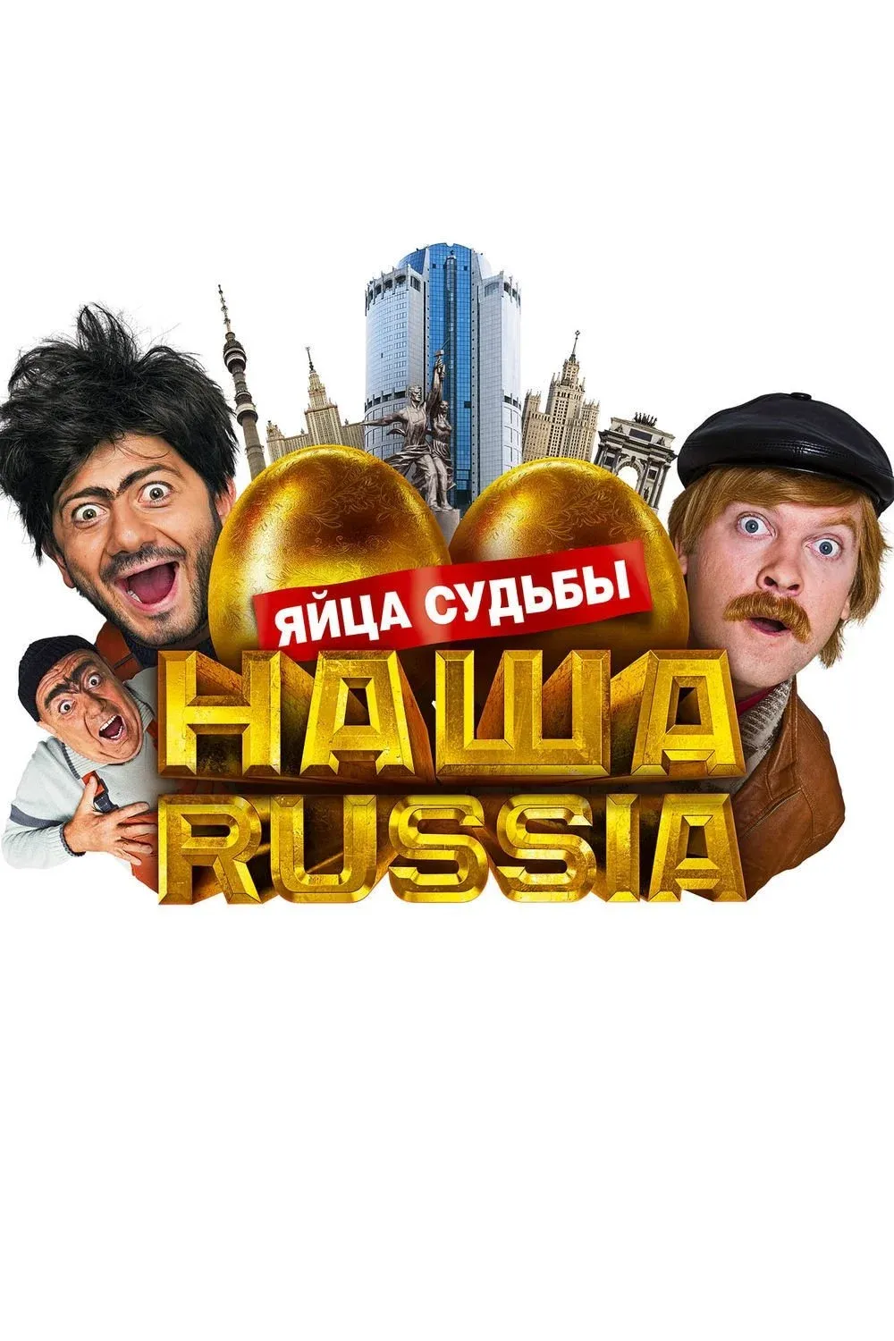 Постер фильма Наша Russia: Спасти нацайника
