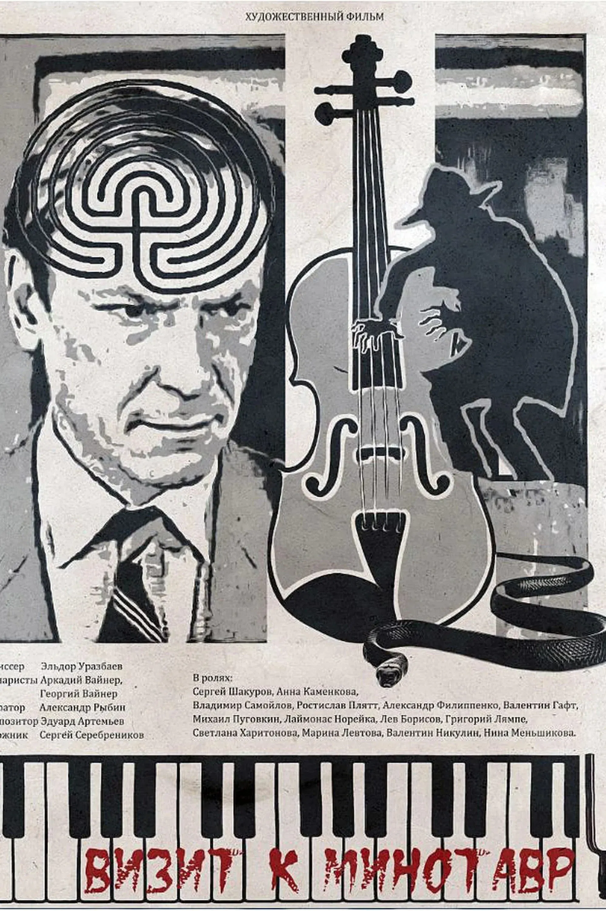 Постер фильма Визит к минотавру