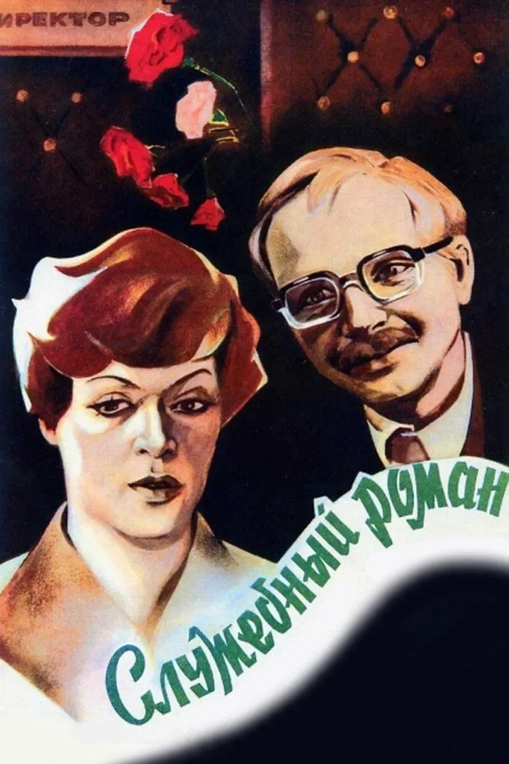 Постер фильма Служебный роман