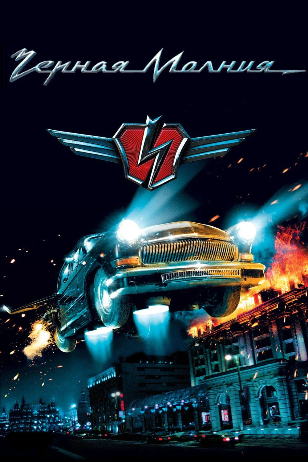 Постер фильма Чёрная Молния