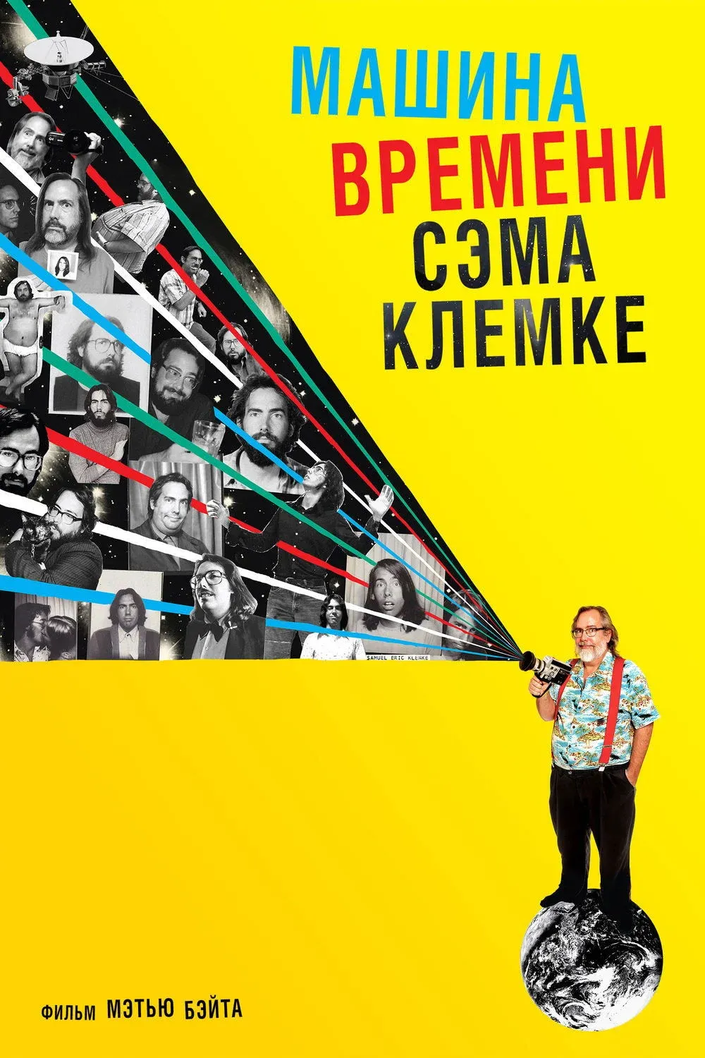 Постер фильма Машина времени Сэма Клемке