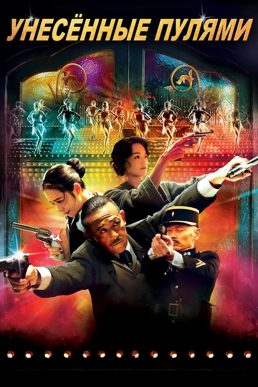 Постер фильма Унесённые пулями