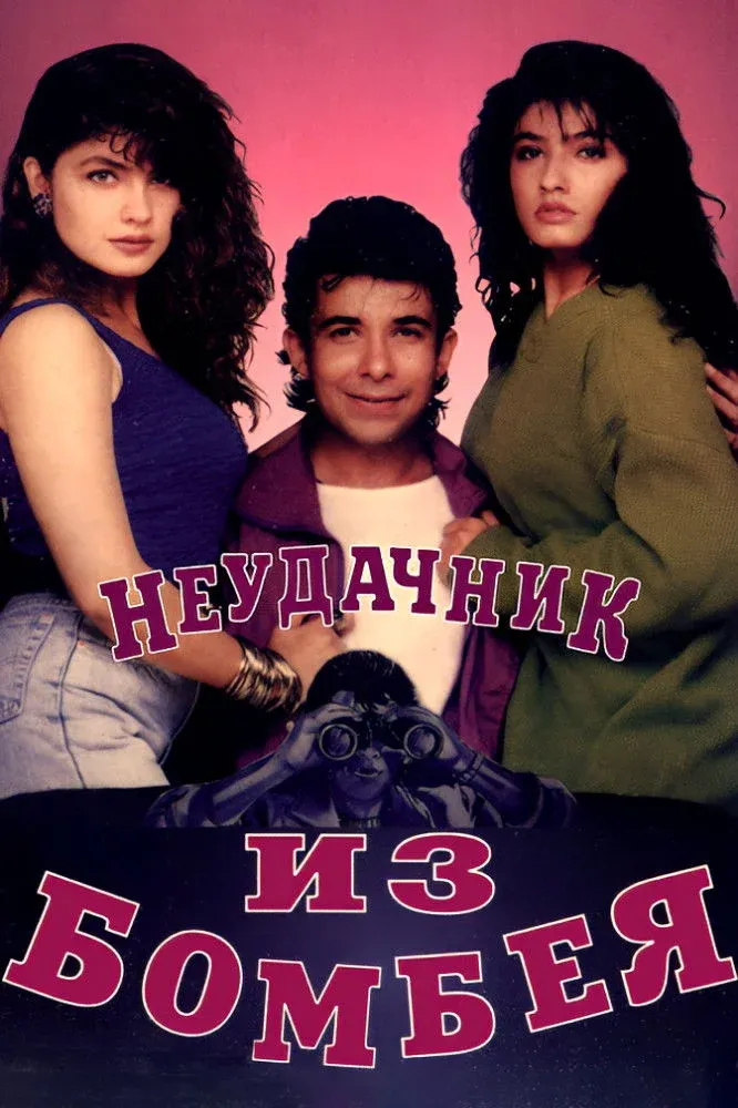 Постер фильма Неудачник из Бомбея
