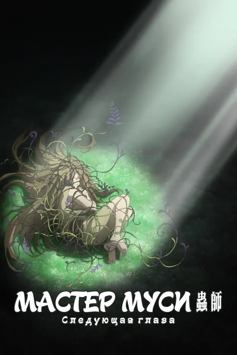 Постер фильма Мастер муси: Следующая глава — Капли колокольчиков