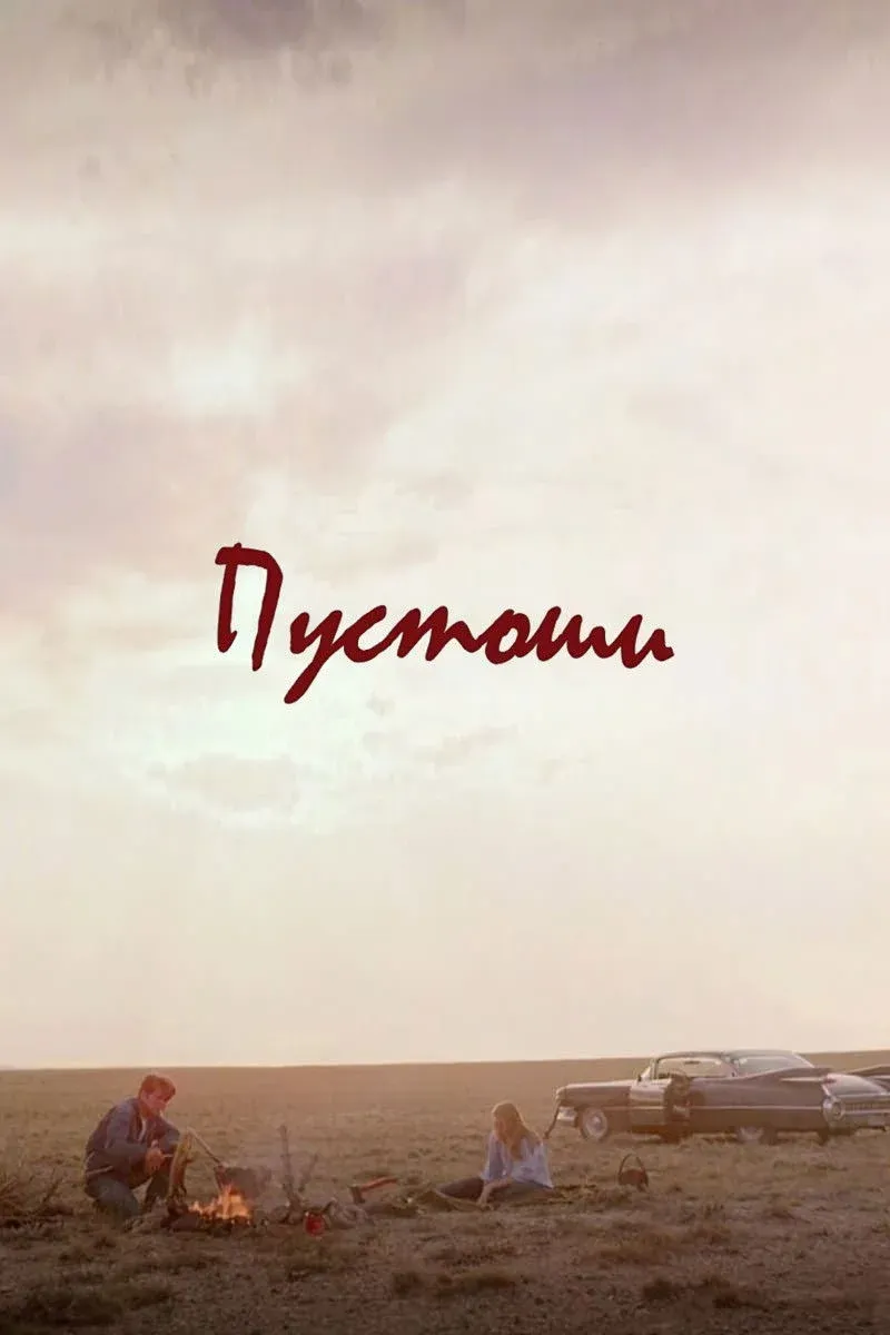Постер фильма Пустоши