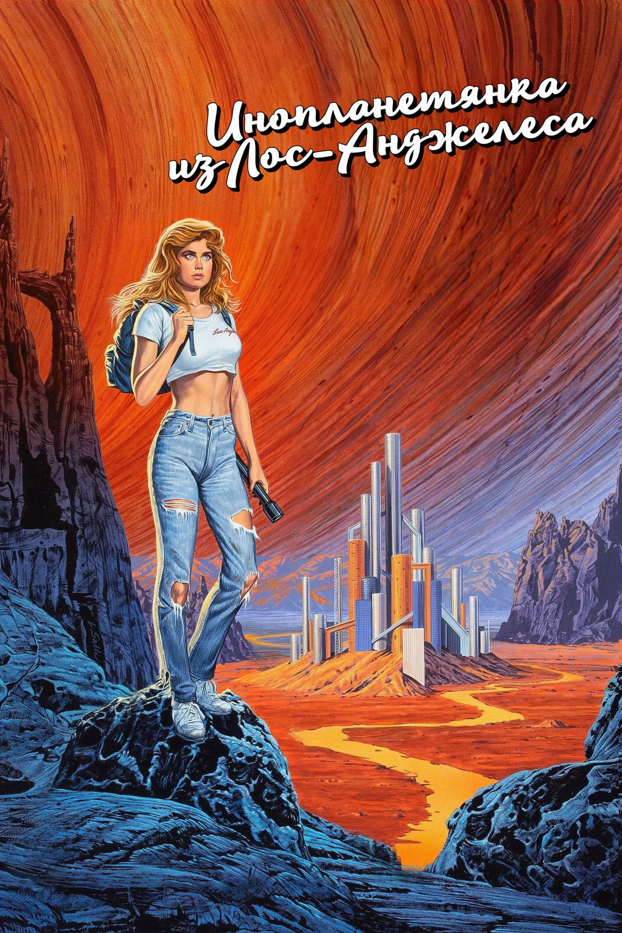 Постер фильма Инопланетянка из Лос-Анджелеса