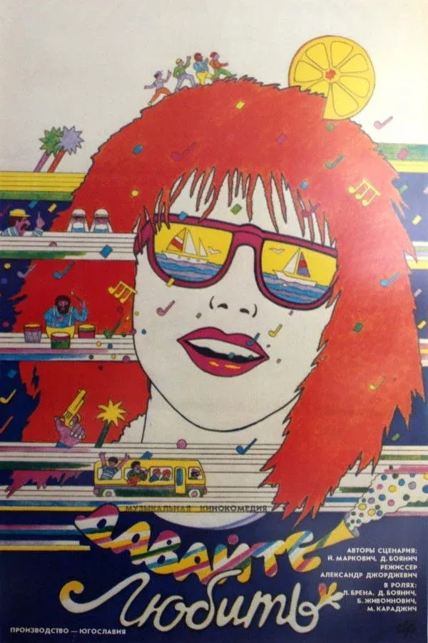 Постер фильма Давайте любить