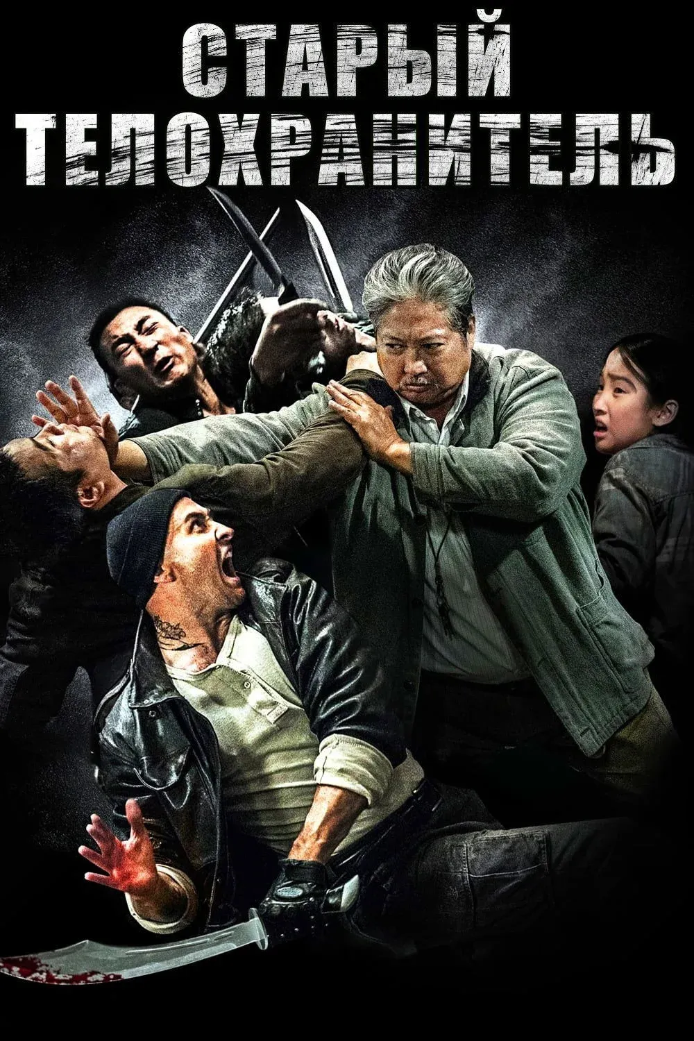 Постер фильма Старый телохранитель