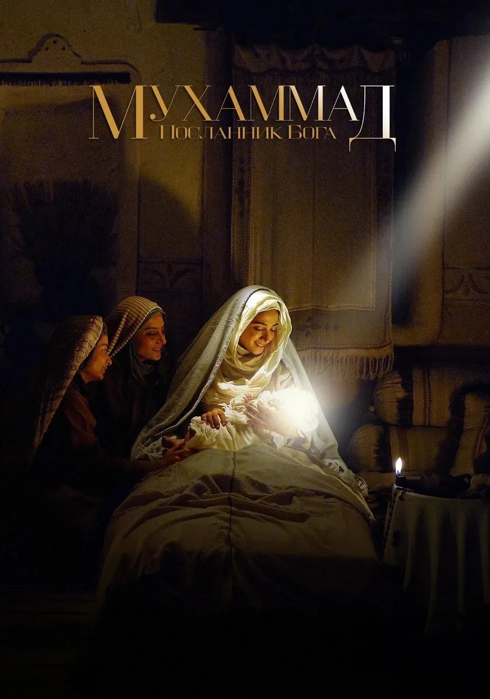 Постер фильма Мухаммад: Посланник Бога