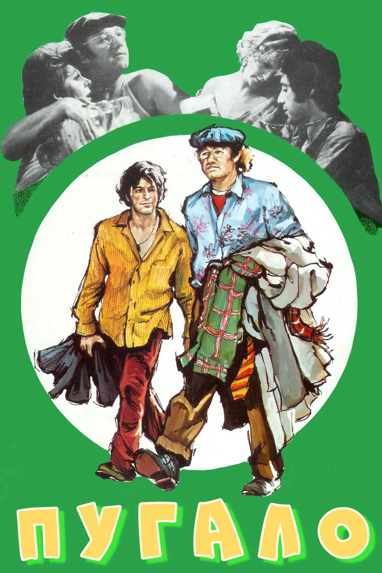 Постер фильма Пугало