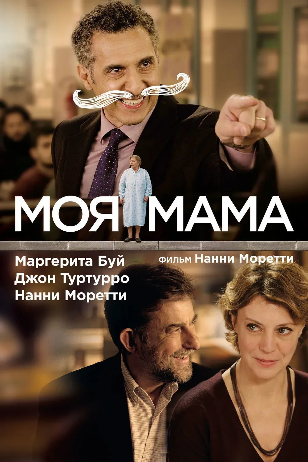 Постер фильма Моя мама