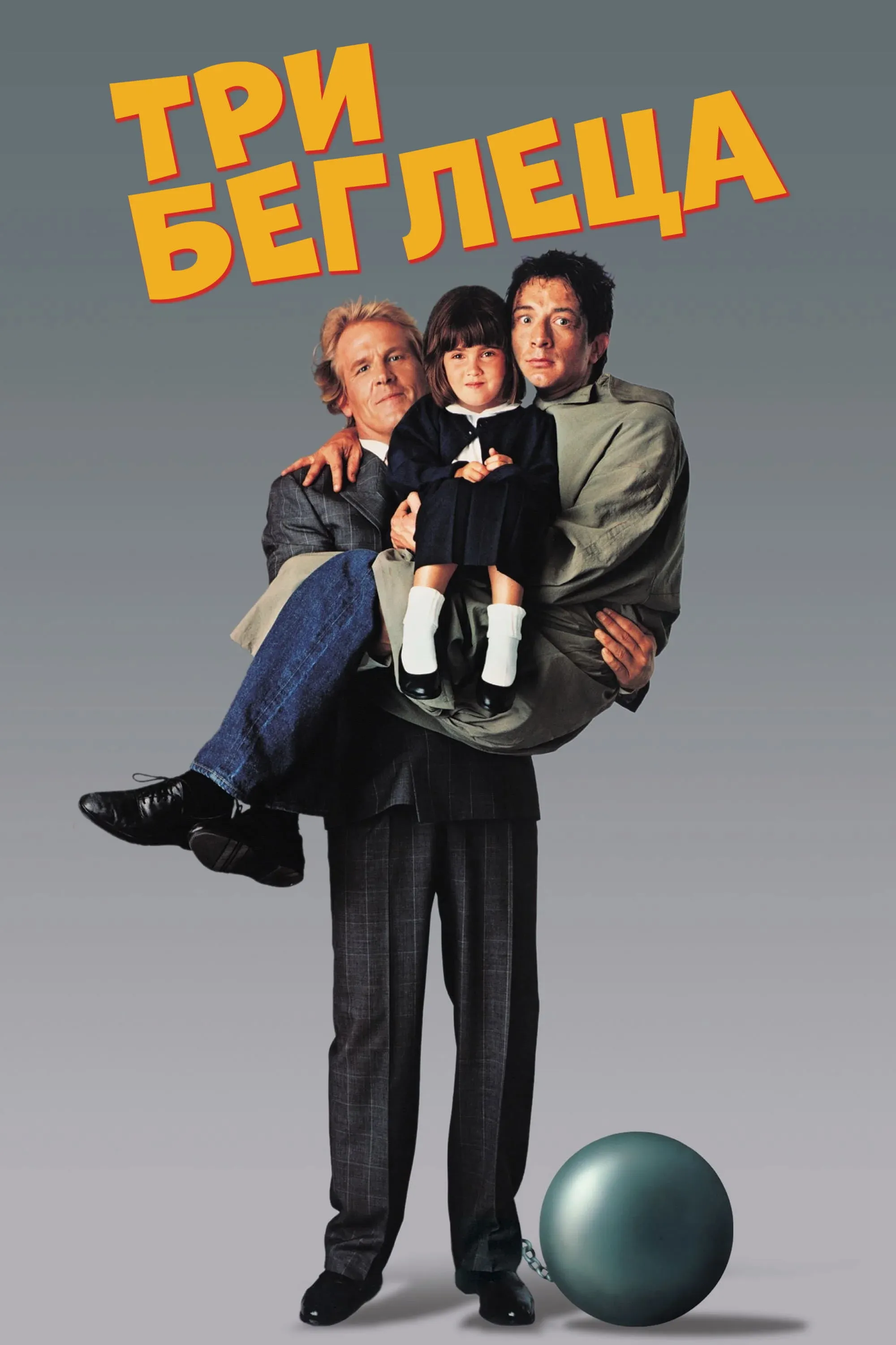 Постер фильма Три беглеца