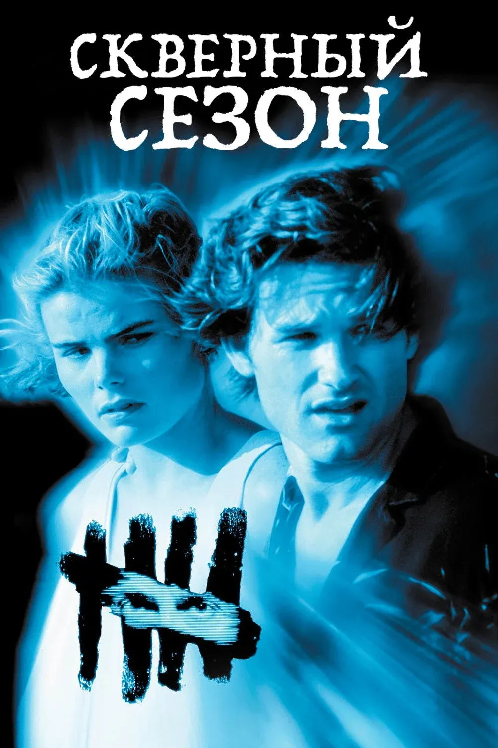 Постер фильма Скверный сезон