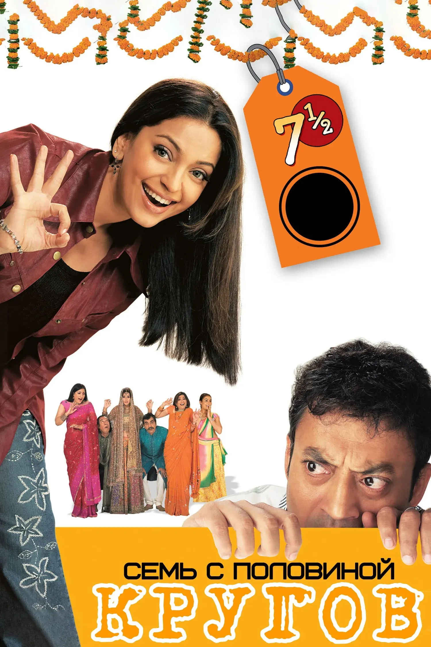 Постер фильма Семь с половиной кругов