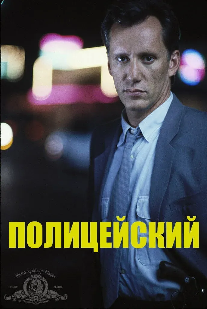 Постер фильма Полицейский