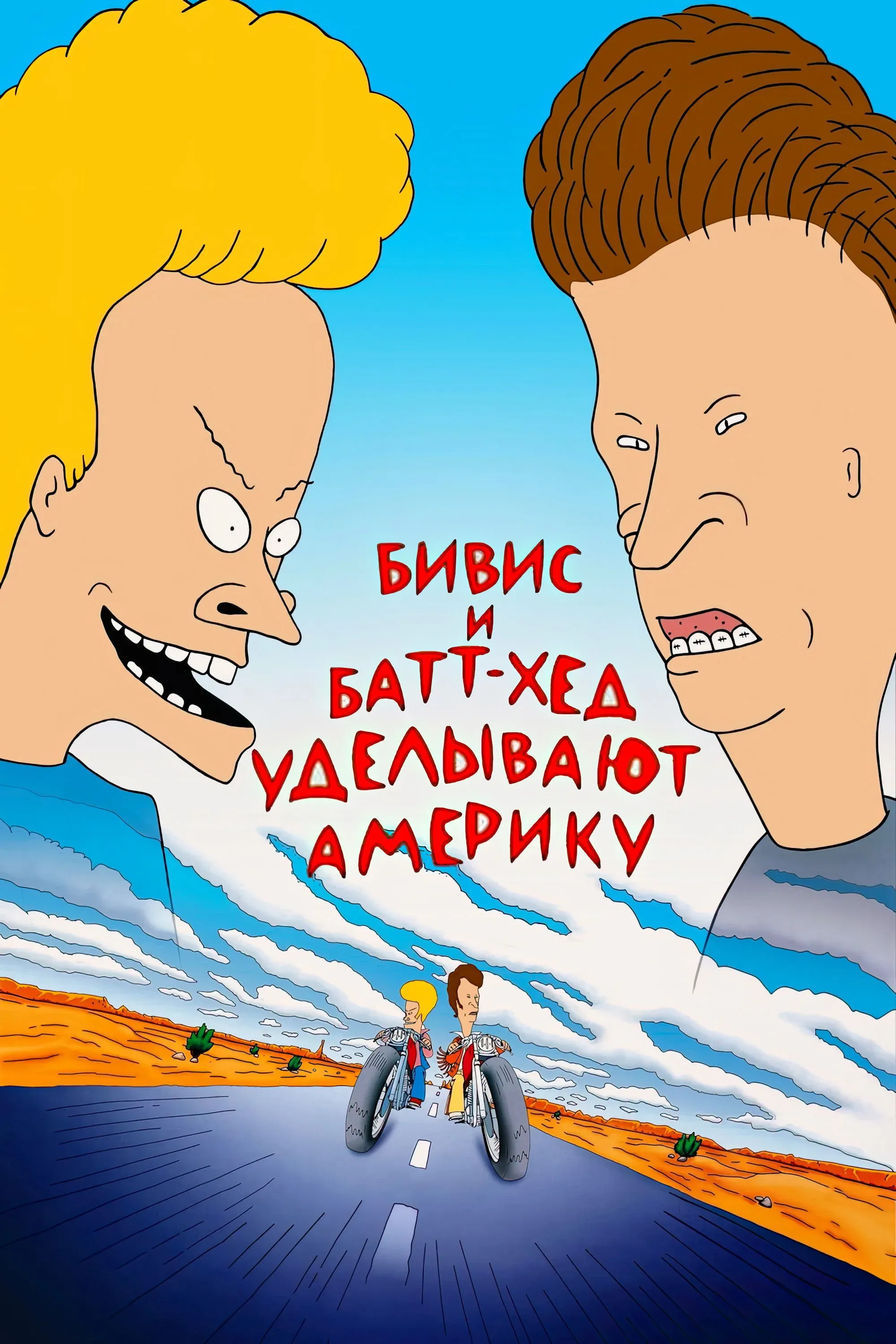 Постер фильма Бивис и Батт-Хед уделывают Америку