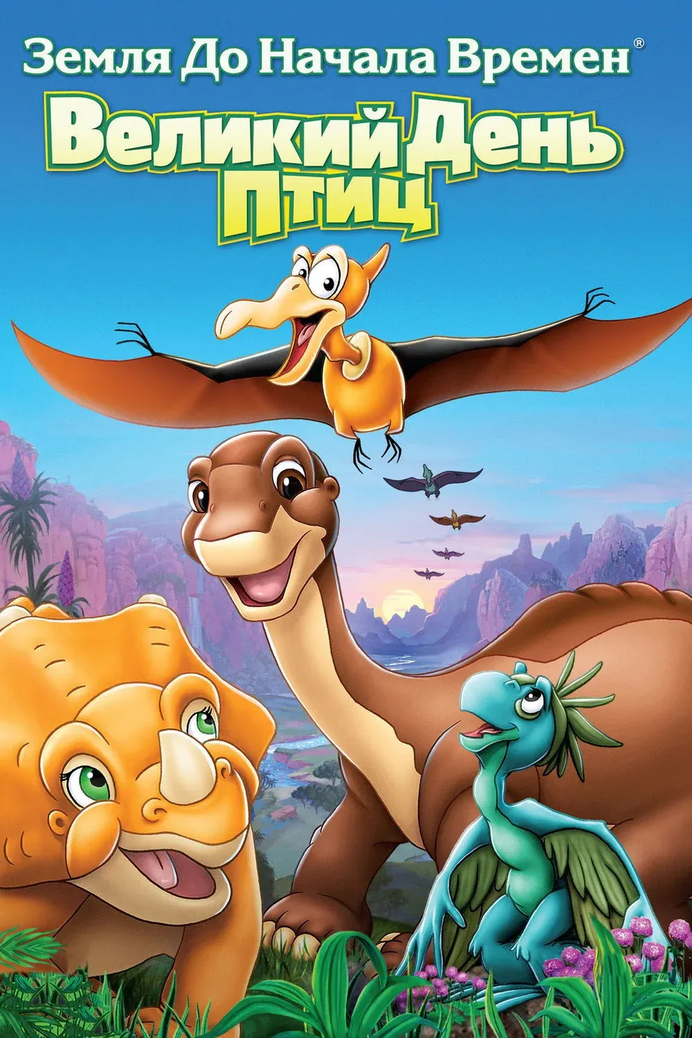Постер фильма Земля до начала времен 12: Великий День птиц