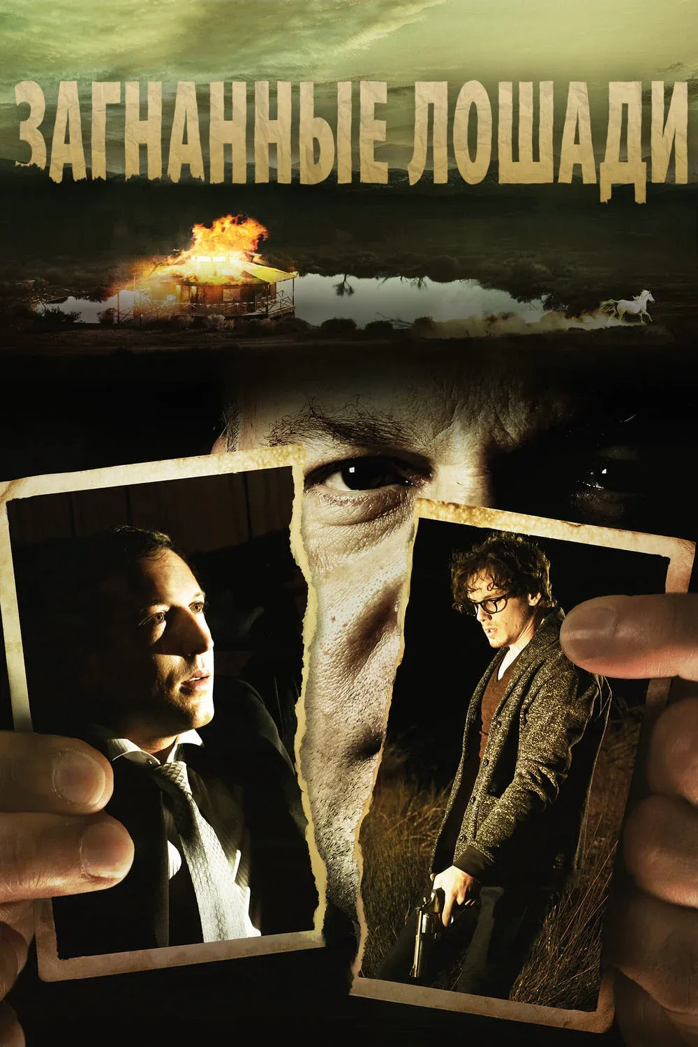 Постер фильма Загнанные лошади