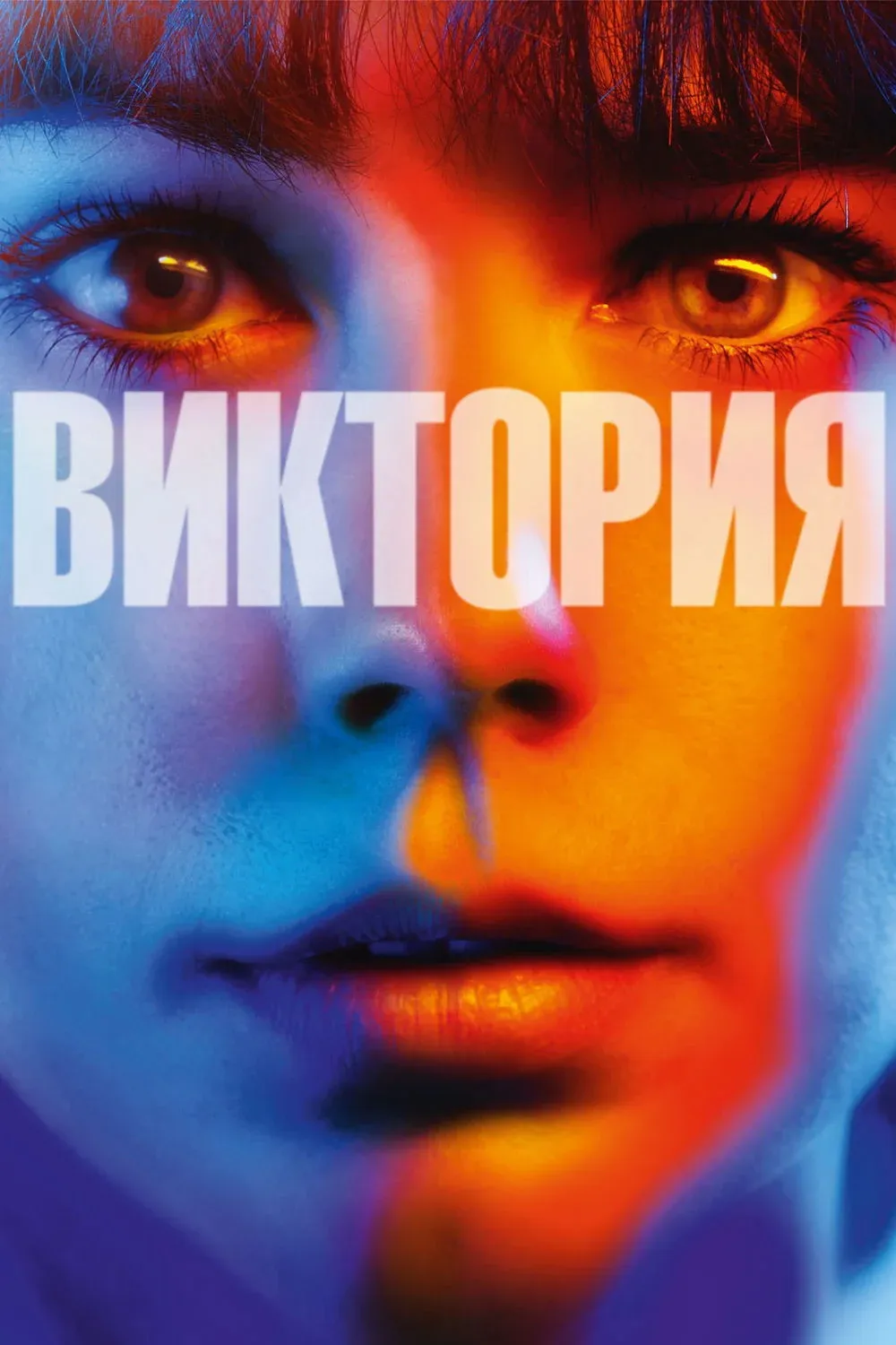 Постер фильма Виктория