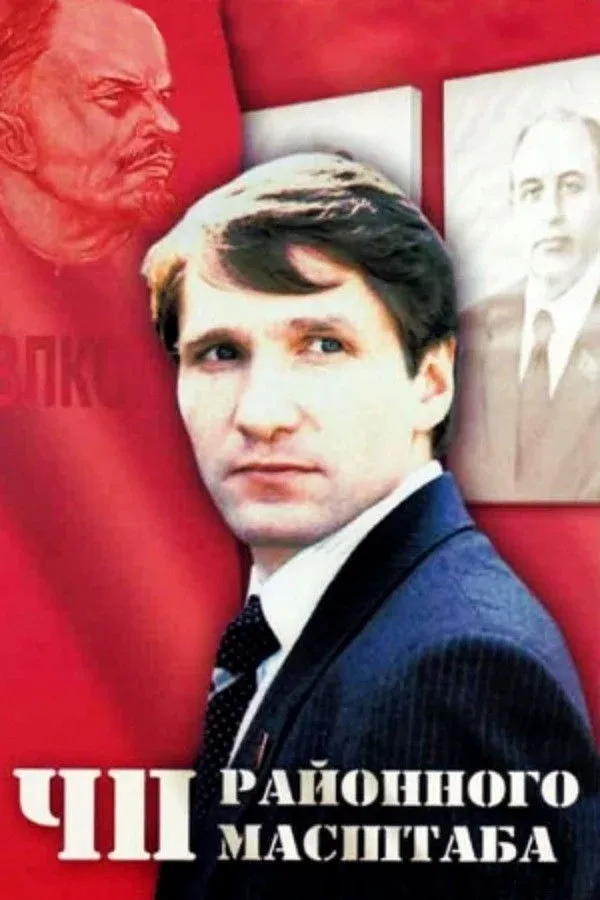 Постер фильма ЧП Районного масштаба
