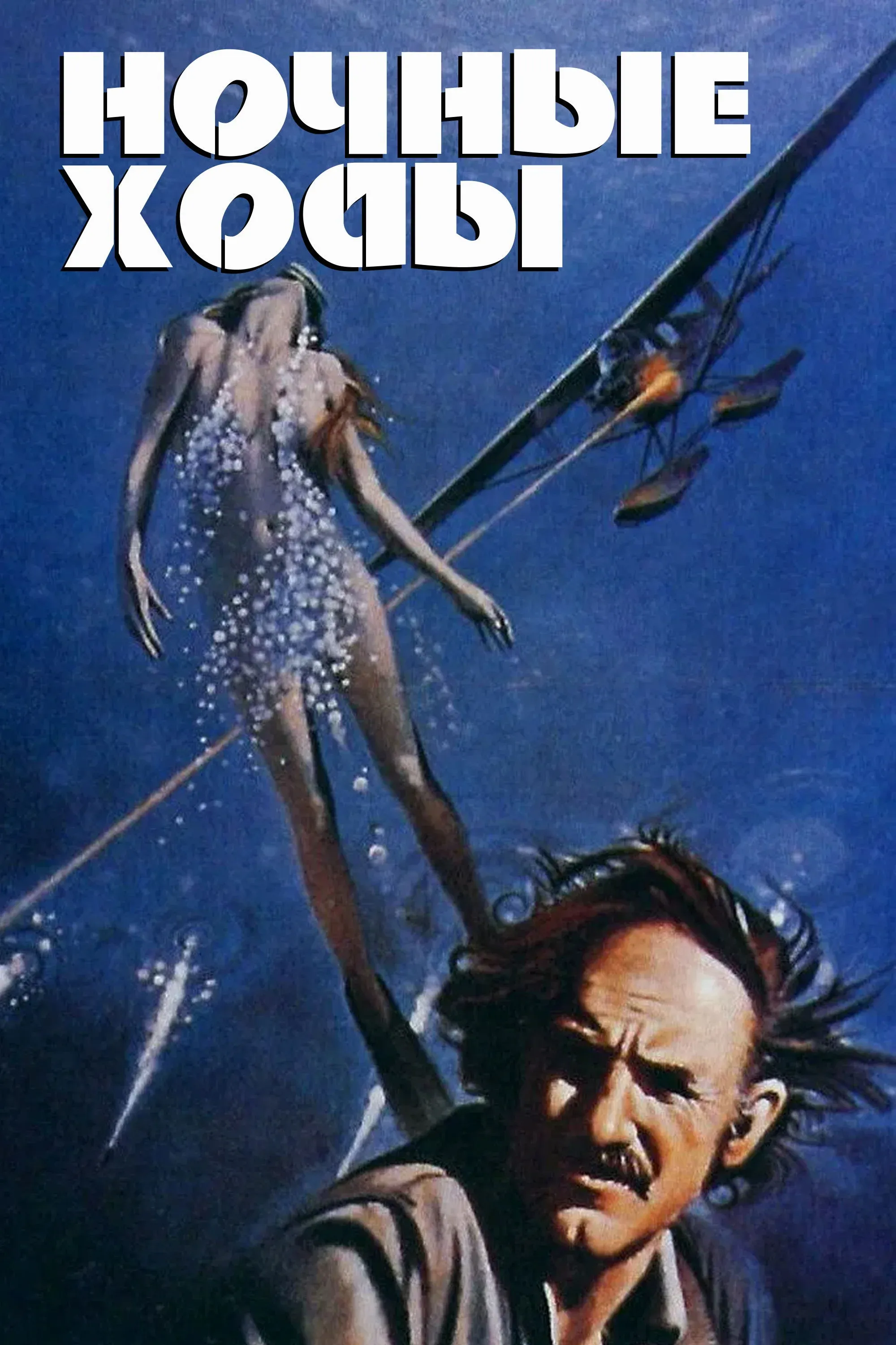 Постер фильма Ночные ходы