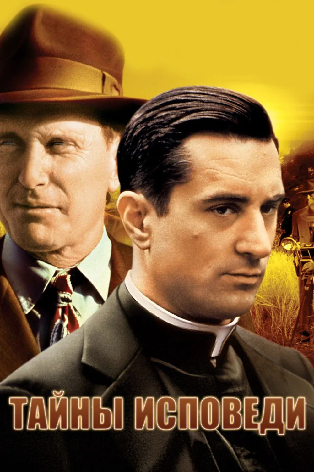 Постер фильма Тайны исповеди