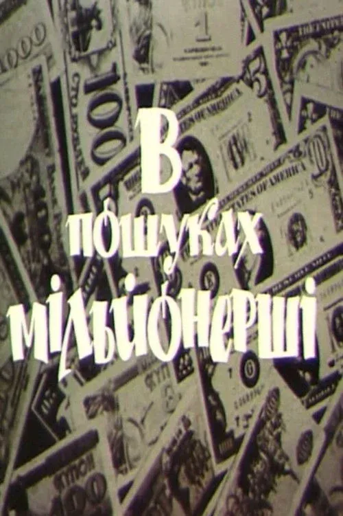 Постер фильма Команда в поисках миллионерши