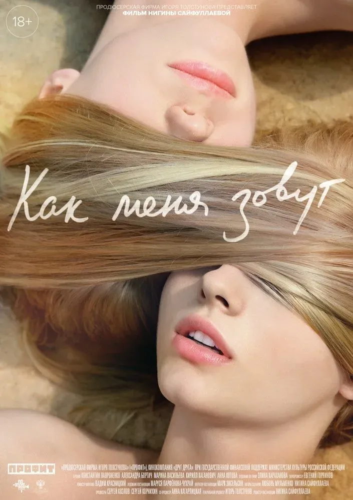 Постер фильма Как меня зовут