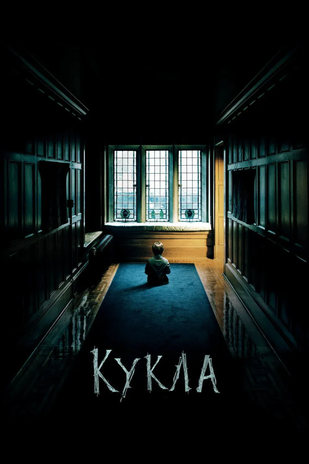 Постер фильма Кукла