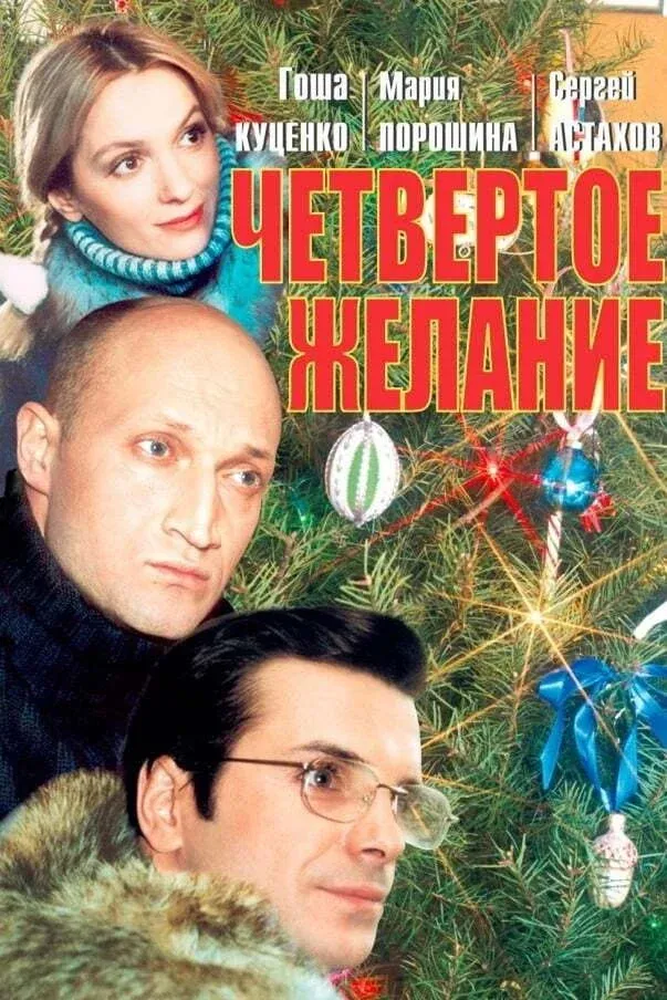 Постер фильма Четвёртое желание